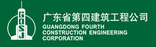 固力士合作伙伴-廣東省四建