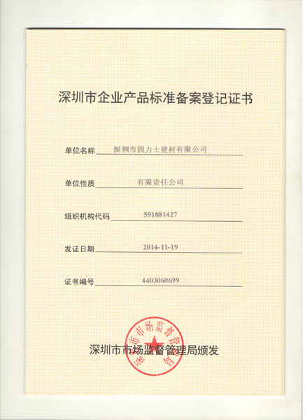 固力士鋼筋套筒產(chǎn)品標(biāo)準(zhǔn)備案登記證書(shū)