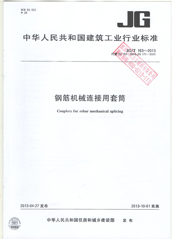 鋼筋機(jī)械連接用套筒GT/T 163-2013-深圳固力士1 鋼筋機(jī)械連接用套筒GT/T 163-2013-深圳固力士1