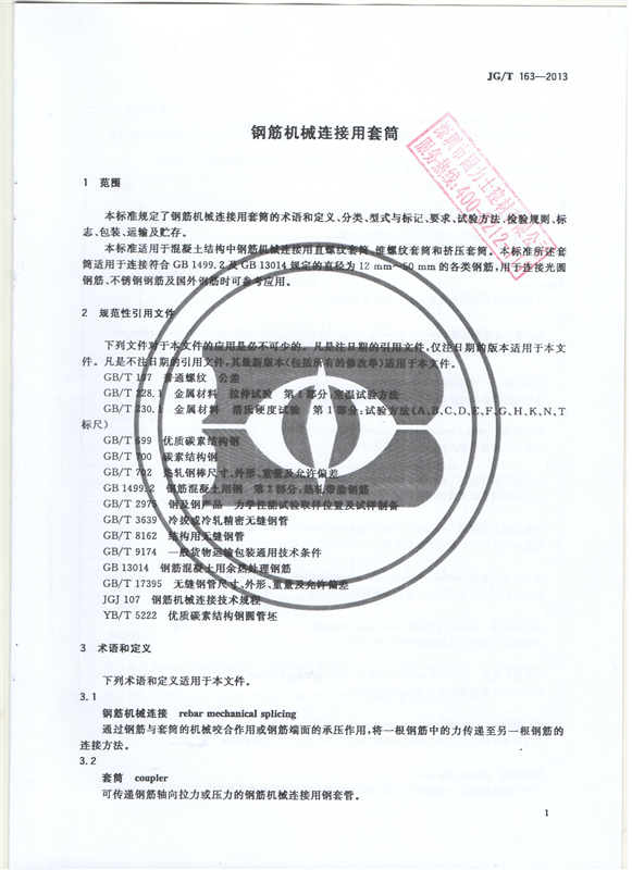 鋼筋機(jī)械連接用套筒GT/T 163-2013-深圳固力士3 鋼筋機(jī)械連接用套筒GT/T 163-2013-深圳固力士3