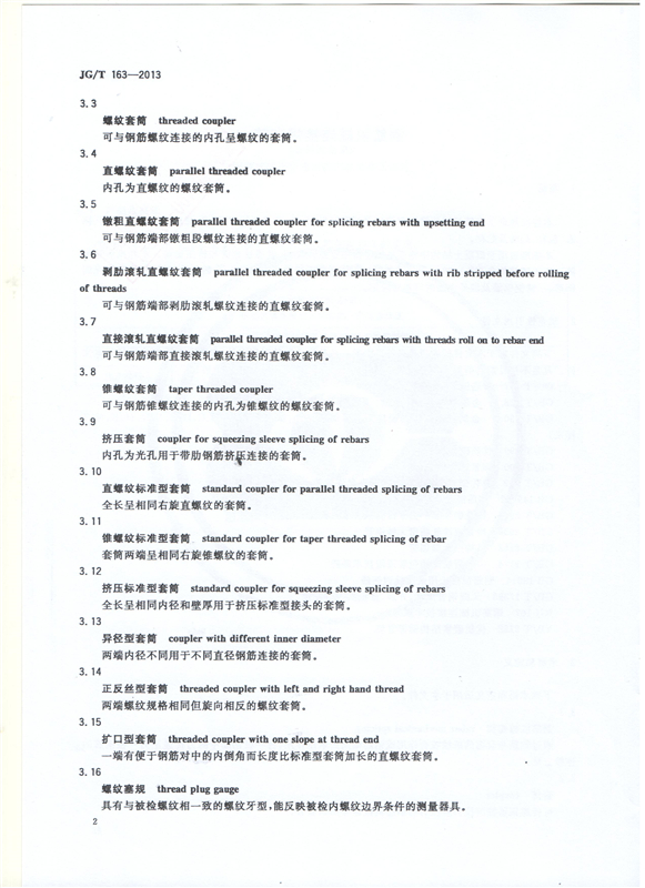 鋼筋機(jī)械連接用套筒GT/T 163-2013-深圳固力士4 鋼筋機(jī)械連接用套筒GT/T 163-2013-深圳固力士4