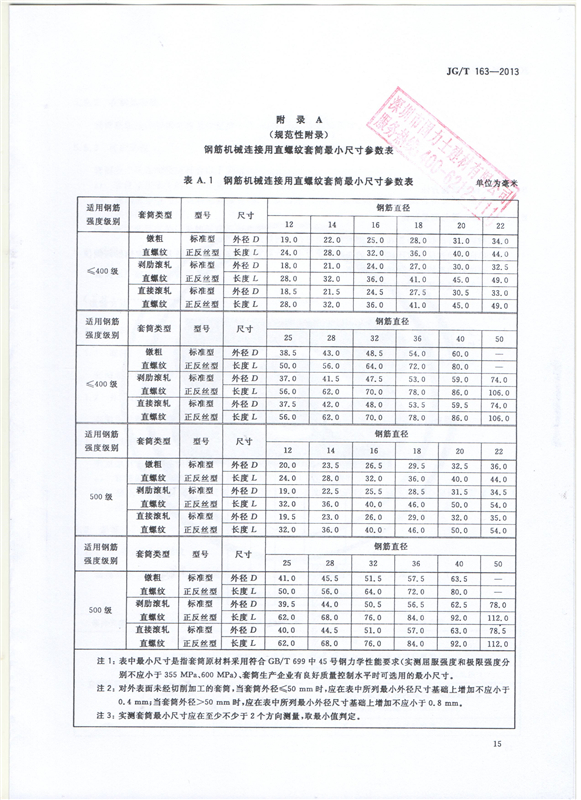 鋼筋機(jī)械連接用套筒GT/T 163-2013-深圳固力士17 鋼筋機(jī)械連接用套筒GT/T 163-2013-深圳固力士17