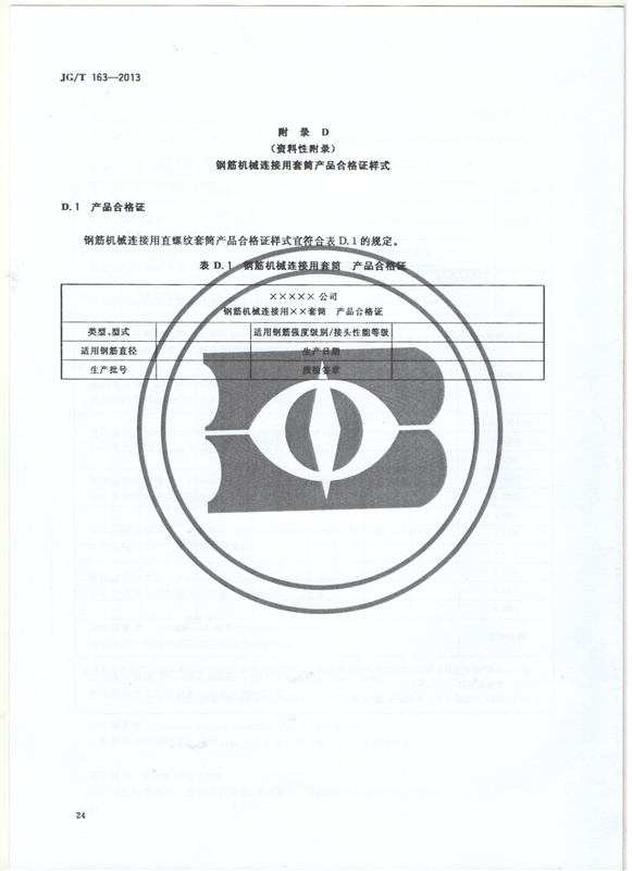 鋼筋機(jī)械連接用套筒GT/T 163-2013-深圳固力士26 鋼筋機(jī)械連接用套筒GT/T 163-2013-深圳固力士26