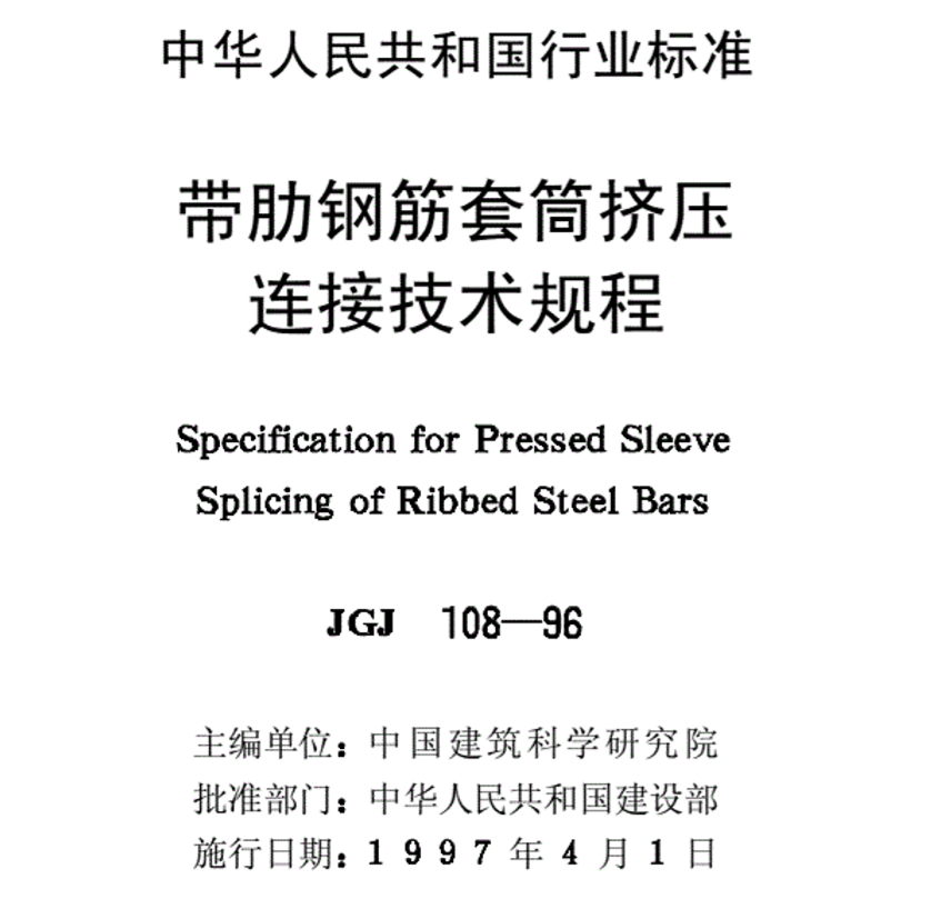 JGJ10896帶肋鋼筋套筒擠壓連接技術(shù)規(guī)程 JGJ10896帶肋鋼筋套筒擠壓連接技術(shù)規(guī)程