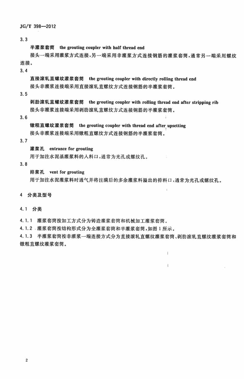 JGT398-2012鋼筋連接用灌漿套筒操作規(guī)范標(biāo)準(zhǔn)