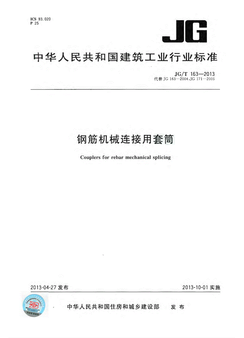 《JG/T 163-2013鋼筋機(jī)械連接用套筒》 《JG/T 163-2013鋼筋機(jī)械連接用套筒》