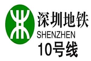 深圳軌道10號(hào)線鋼筋連接工程項(xiàng)目